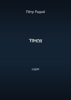 Пётр Радий - Timor. Страх