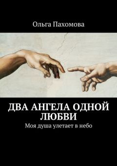 Ольга Пахомова - Два ангела одной любви. Моя душа улетает в небо