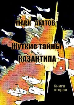 Марк Агатов - Жуткие тайны Казантипа. Книга вторая