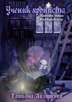 Татьяна Авлошенко - Ученик хрониста. Хроники земли Фимбульветер