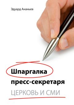 Эдуард Ананьев - Шпаргалка пресс-секретаря. Церковь и СМИ
