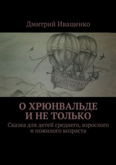 Дмитрий Иващенко - О Хрюнвальде и не только. Сказка для детей среднего, взрослого и пожилого возраста