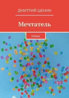 Дмитрий Шенин - Мечтатель. Роман