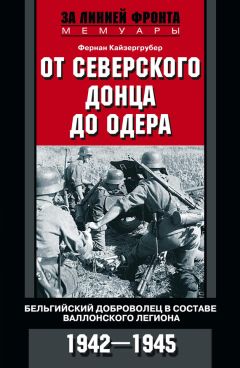 Николай Кожевников - Мемуары Остарбайтера