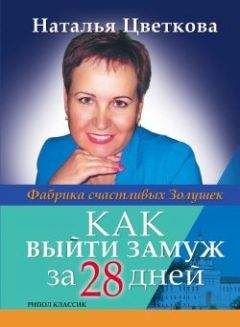 Екатерина Сокольская - Как удачно выйти замуж за иностранца?