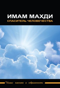 Сейед Хосейнизаде - Педагогические проблемы молодежи в свете исламских преданий