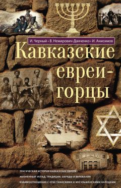 Илья Анисимов - Кавказские евреи-горцы (сборник)