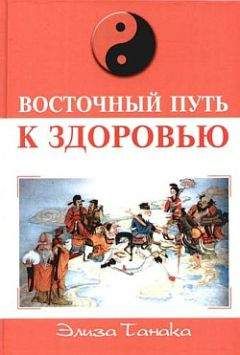 Элиза Танака - Йога и аюрведа в 10 простых уроках