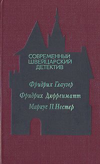 Фридрих Глаузер - Современный швейцарский детектив