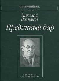 Николай Позняков - Преданный дар: Избранные стихотворения.