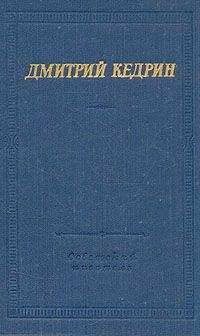 Дмитрий Кедрин - Стихотворения и поэмы