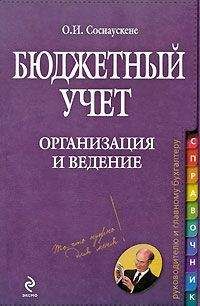 Ольга Соснаускене - Бухгалтерский учет и налогообложение в строительстве