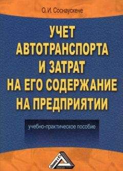 Ольга Красова - Бухгалтерский учет в страховании