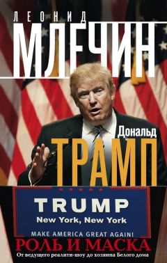 Леонид Млечин - Дональд Трамп. Роль и маска. От ведущего реалити-шоу до хозяина Белого дома