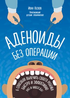 Иван Лесков - Аденоиды без операции