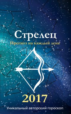 Алексей Кульков - Стрелец. 2017. Астропрогноз повышенной точности со звездными картами на каждый месяц