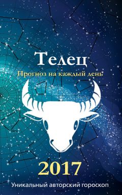 Алексей Кульков - Телец. 2017. Астропрогноз повышенной точности со звездными картами на каждый месяц