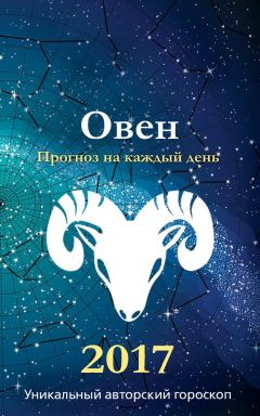 Михаил Кош - Прогноз на каждый день. 2017 год. Весы