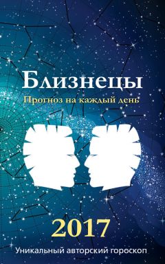 Михаил Кош - Прогноз на каждый день. 2017 год. Близнецы