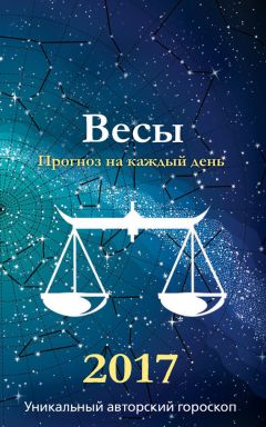 Михаил Кош - Прогноз на каждый день. 2017 год. Водолей