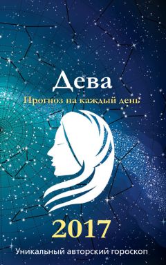 Алексей Кульков - Дева. 2017. Астропрогноз повышенной точности со звездными картами на каждый месяц