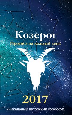 Алексей Кульков - Козерог. 2017. Астропрогноз повышенной точности со звездными картами на каждый месяц