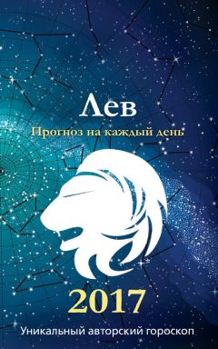 Михаил Кош - Прогноз на каждый день. 2017 год. Дева