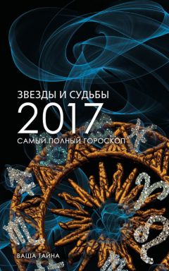 Алена Азарова - Самый полный гороскоп 2016