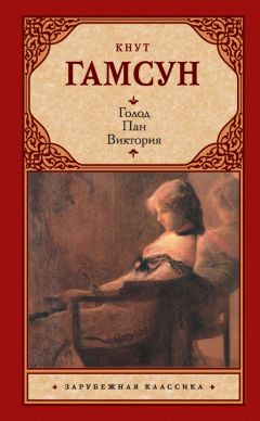 Кнут Гамсун - Голод. Пан. Виктория (сборник)