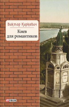 Виктор Киркевич - Киев для романтиков