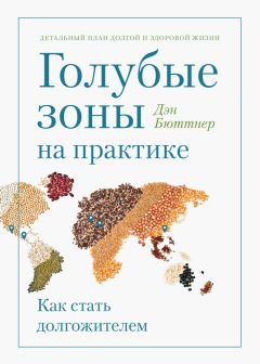 Элизабет Блэкберн - Эффект теломер: революционный подход к более молодой, здоровой и долгой жизни