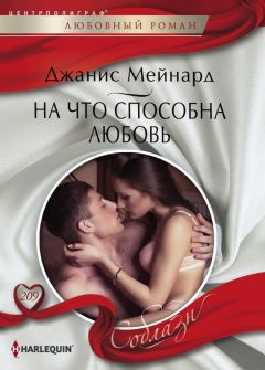 Джанис Мейнард - Дразнящие ласки