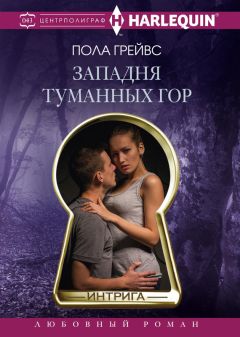 Понсон дю Террайль - Западня