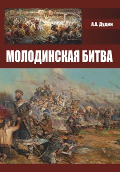 Александр Дудин - Молодинская битва