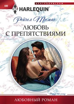 Кэтрин Томас - В шаге от любви. 7 недель, чтобы найти любовь своей жизни