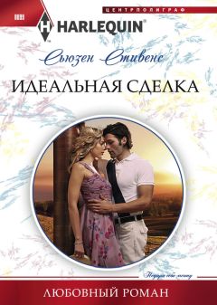 Сьюзен Стивенс - Поцелуй забытой поклонницы