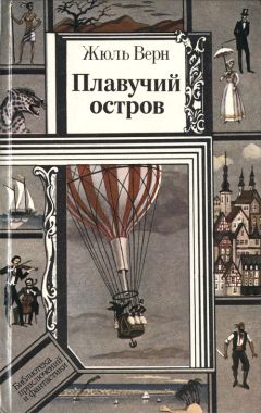 Артур Кларк - Остров дельфинов