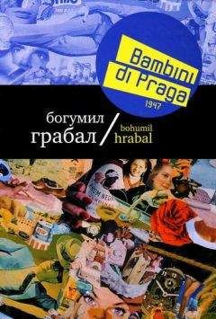 Богумил Грабал - Bambini di Praga 1947