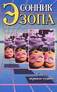 И. Дубилин - Большой семейный сонник. Что сделать, чтобы плохой сон не сбылся, а хороший сбылся навернякан