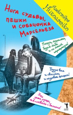 Александра Николаенко - Нога судьбы, пешки и собачонка Марсельеза