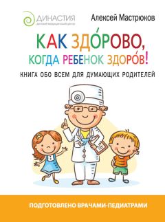 Андрей Яловчук - Если ваш ребенок заболел. Что должны знать и уметь родители