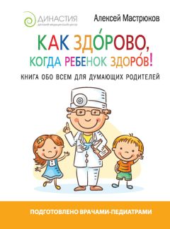 Евгений Комаровский - Справочник здравомыслящих родителей. Часть вторая. Неотложная помощь