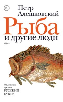 Петр Алешковский - Рыба и другие люди (сборник)