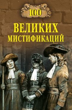 Марианна Сорвина - 100 великих криминальных драм XX века