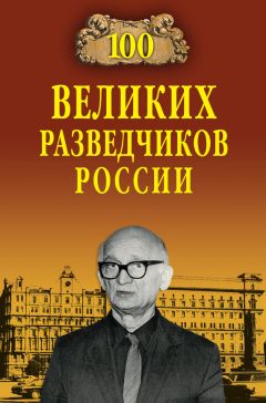 Владимир Антонов - 100 великих разведчиков России