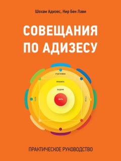 Ицхак Адизес - Адизес для лидеров: Все идеи Ицхака Адизеса в диалогах с СЕО ведущих компаний