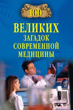 Александр Волков - 100 великих загадок современной медицины