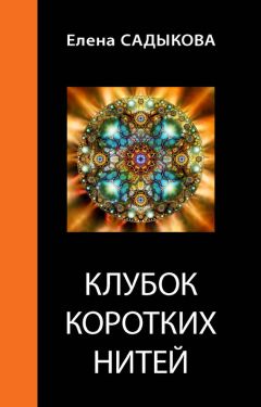 Екатерина Гартнер - Приключения Елены Федоровны. Волшебные повести для взрослых