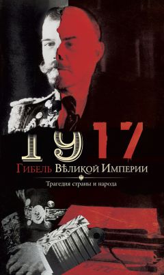  Сборник - Революция 1917-го в России. Как серия заговоров