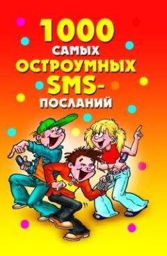 Людмила Антонова - 1000 прикольных SMS-ок для молодых, весёлых и  влюбленных